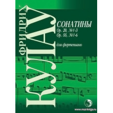 Сонатины для фортепиано. Ор.20, №1-3. Ор.55, №1-6