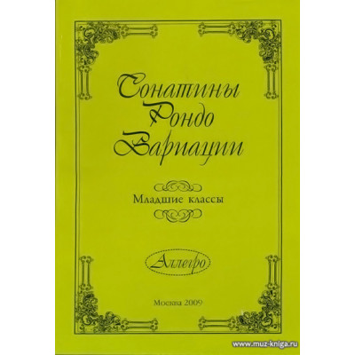 Сонатины, рондо, вариации. Младшие классы.
