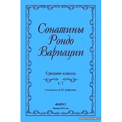 Сонатины, рондо, вариации. Средние классы.