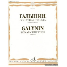 Сонатная триада для фортепиано.