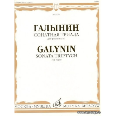 Сонатная триада для фортепиано.