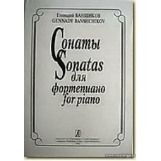 Сонаты (1-5) для фортепиано