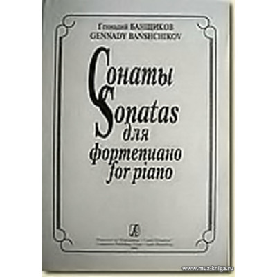 Сонаты (1-5) для фортепиано