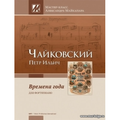 Времена года. Для фортепиано.