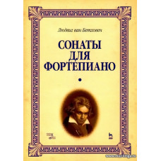 Сонаты для фортепиано. Уртекст. В 2-х томах. Т. 1 / Т. 2. 