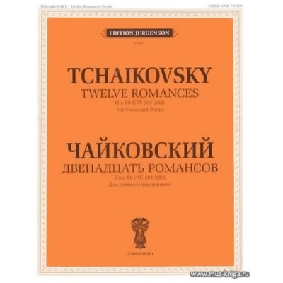 Двенадцать романсов. Соч.60 (ЧС 281-292). Для голоса и фортепиано.