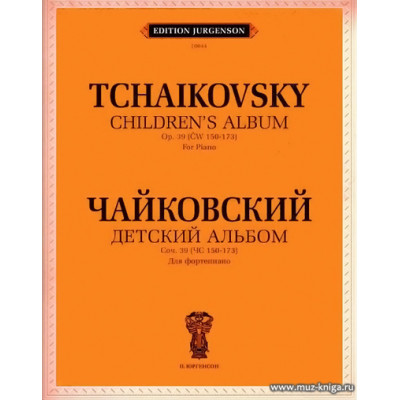 Детский альбом. Для фортепиано. Соч.39.
