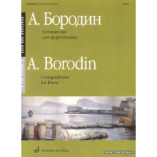 Сочинения для фортепиано. Бородин А.