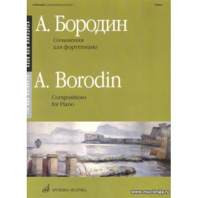 Сочинения для фортепиано. Бородин А.