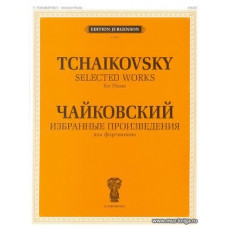 Избранные произведения для фортепиано. Чайковский П.И.