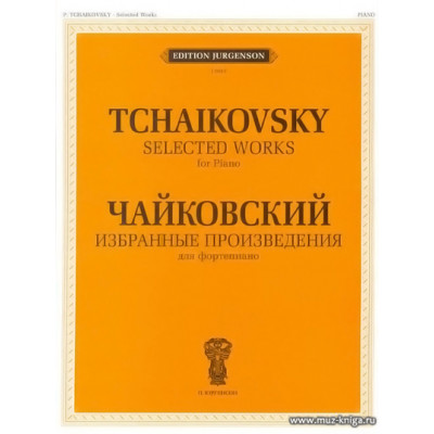 Избранные произведения для фортепиано. Чайковский П.И.