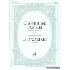 Старинные вальсы для фортепиано. Вып.1.