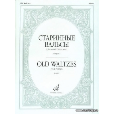 Старинные вальсы для фортепиано. Вып.1.