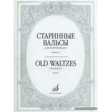 Старинные вальсы для фортепиано. Вып.2.