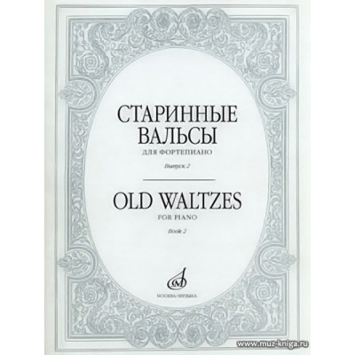 Старинные вальсы для фортепиано. Вып.2.