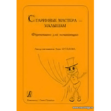 Старинные мастера — малышам. Фортепиано для начинающих