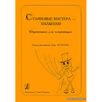 Старинные мастера — малышам. Фортепиано для начинающих