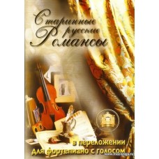 Старинные русские романсы. В переложении для фортепиано с голосом.