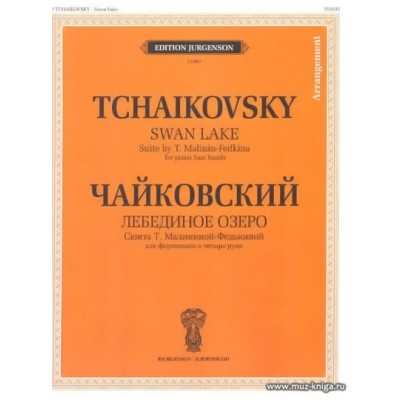 Лебединое озеро: Сюита Т. Малининой-Федькиной: Для фортепиано в четыре руки