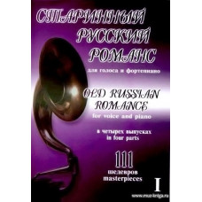 Старинный русский романс. 111 шедевров. Для голоса и фортепиано. В 4-х выпусках. Выпуск 1.
