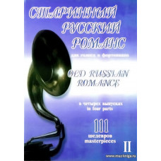Старинный русский романс. 111 шедевров. Для голоса и фортепиано. В 4-х выпусках. Выпуск 2.