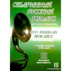 Старинный русский романс. 111 шедевров. Для голоса и фортепиано. В 4-х выпусках. Выпуск 3.