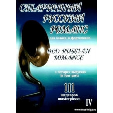 Старинный русский романс. 111 шедевров. Для голоса и фортепиано. В 4-х выпусках. Выпуск 4.