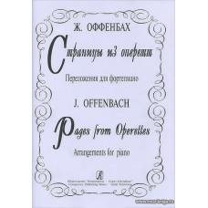 Страницы оперетт. Переложение для фортепиано.