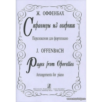 Страницы оперетт. Переложение для фортепиано.