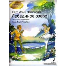 Лебединое озеро. Знакомство с шедеврами классики
