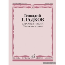 Суровые песни (Испанская тетрадь).Вокальный цикл на стихи И. Эренбурга. Для голоса и фортепиано.