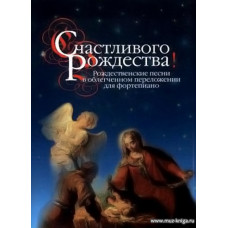 Счастливого Рождества! Рождественские песни в облегчённом переложении для фортепиано.