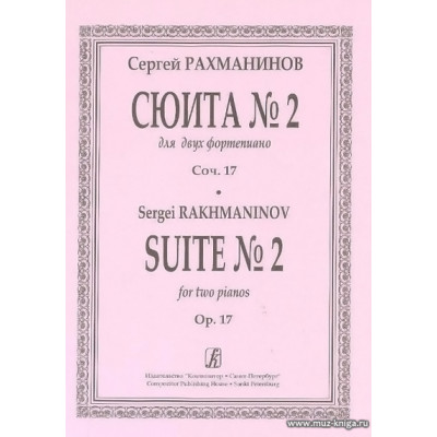 Сюита №2 для двух фортепиано. Соч.17.