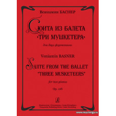 Сюита из балета "Три мушкетера" для двух фортепиано. Ор.105.