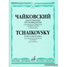 Популярные произведения для фортепиано