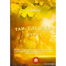 Там, где клен шумит. Песни в переложении для фортепиано