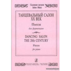 Танцевальный салон. ХХ век. Пьесы для фортепиано.