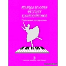 Танцы из опер русских композиторов. Переложение для фортепиано.