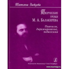 Творческие уроки М.А.Балакирева. Пианизм, дирижирование, педагогика.