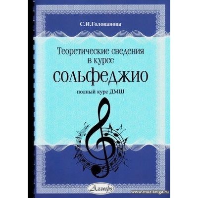 Теоретические сведения в курсе сольфеджио. Полный курс ДМШ.