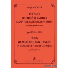 Тетрадь маршей и танцев памяти В.Гаврилина для двух фортепиано.