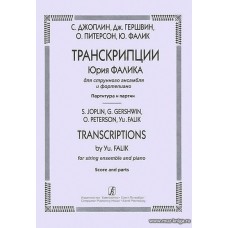 Транскрипции для струнного ансамбля и фортепиано Ю.Фалика.