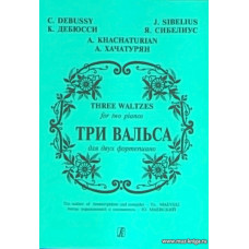 Три вальса для двух фортепиано. Дебюсси К., Сибелиус Я., Хачатурян А. 