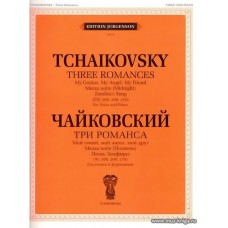 Три романса. Для голоса и фортепиано. (ЧС 208, 209, 210).