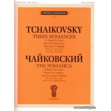 Три романса. Для голоса и фортепиано. (ЧС 217, 224, 225).