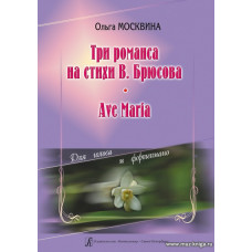 Три романса на стихи В.Брюсова. Ave Maria. Для голоса и фортепиано.