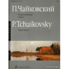 Фортепианные пьесы. Чайковский П.И.
