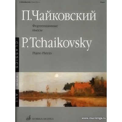 Фортепианные пьесы. Чайковский П.И.