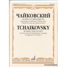 Чайковский. Ромео и Джульетта: Увертюра по трагедии У. Шекспира. Обработка для двух фортепиано.