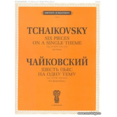Шесть пьес на одну тему. Для фортепиано. Соч. 21.